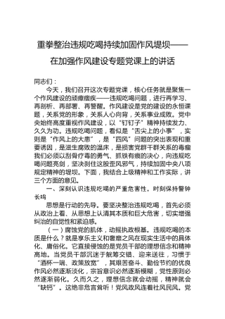重拳整治违规吃喝持续加固作风堤坝——在加强作风建设专题党课上的讲话
