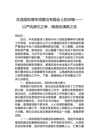 在违规吃喝专项整治专题会上的讲稿——以严风肃纪之举，铸政协清朗之态