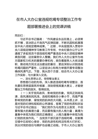 在市人大办公室违规吃喝专项整治工作专题部署推进会上的党课讲稿