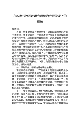 在农商行违规吃喝专项整治专题党课上的讲稿