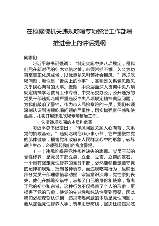 在检察院机关违规吃喝专项整治工作部署推进会上的讲话提纲
