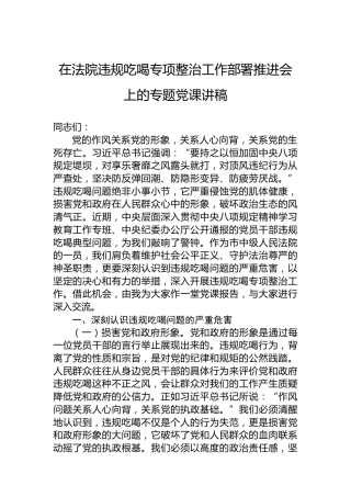 在法院违规吃喝专项整治工作部署推进会上的专题党课讲稿