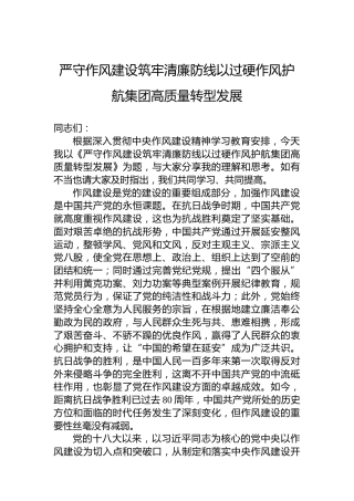 严守作风建设筑牢清廉防线以过硬作风护航集团高质量转型发展