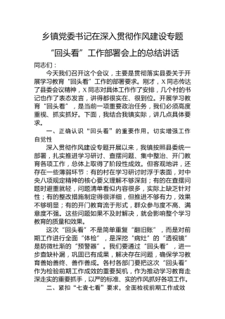 乡镇党委书记在深入贯彻作风建设专题“回头看”工作部署会上的总结讲话