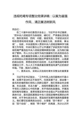 违规吃喝专项整治党课讲稿：以案为鉴强作风，清正廉洁树新风