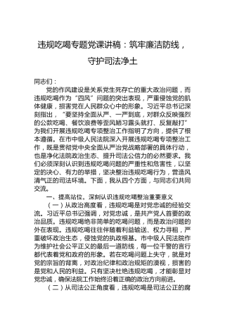 违规吃喝专题党课讲稿：筑牢廉洁防线，守护司法净土