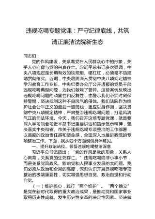 违规吃喝专题党课：严守纪律底线，共筑清正廉洁法院新生态