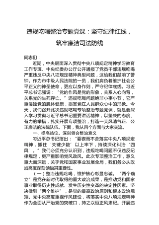 违规吃喝整治专题党课：坚守纪律红线，筑牢廉洁司法防线