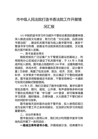 市中级人民法院打造书香法院工作开展情况汇报