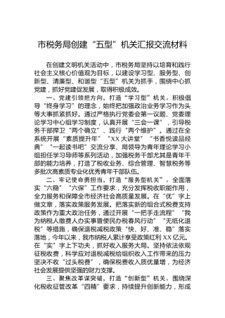 市税务局创建“五型”机关汇报交流材料