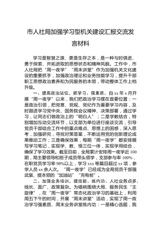 市人社局加强学习型机关建设汇报交流发言材料