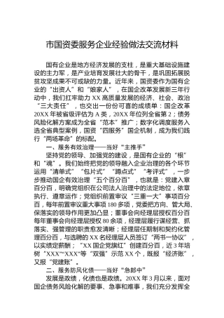 市国资委服务企业经验做法交流材料