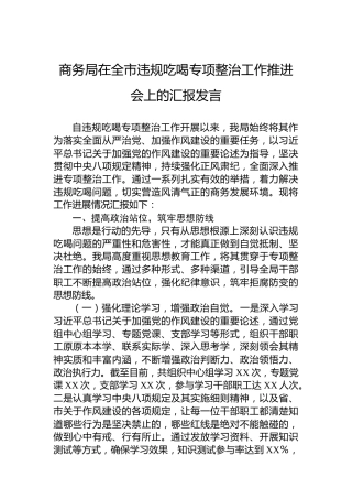商务局在全市违规吃喝专项整治工作推进会上的汇报发言