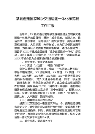 某县创建国家城乡交通运输一体化示范县工作汇报