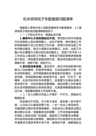 机关领导班子专题查摆问题清单