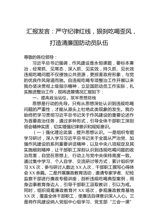 汇报发言：严守纪律红线，狠刹吃喝歪风，打造清廉国防动员队伍