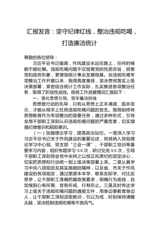 汇报发言：坚守纪律红线，整治违规吃喝，打造廉洁统计