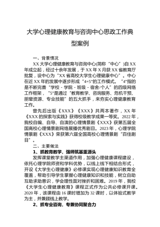大学心理健康教育与咨询中心思政工作典型案例