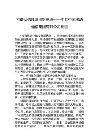 打造网信领域创新高地——中共中国移动通信集团有限公司党组