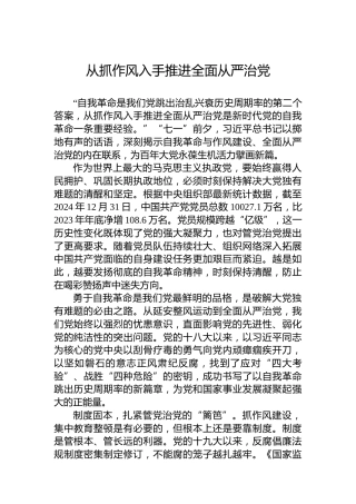 从抓作风入手推进全面从严治党