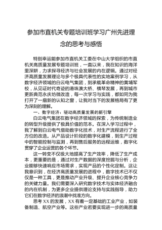 参加市直机关专题培训班学习广州先进理念的思考与感悟
