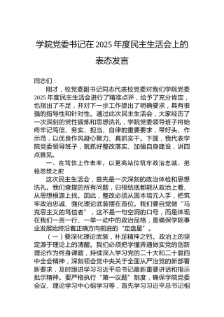 学院党委书记在2025年度民主生活会上的表态发言