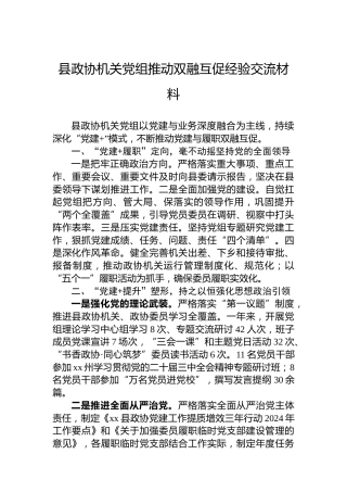 县政协机关党组推动双融互促经验交流材料