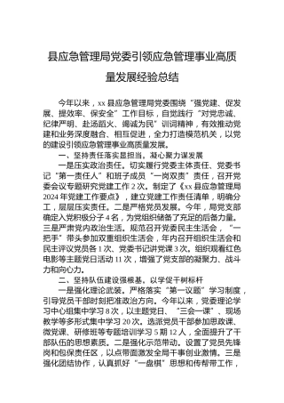县应急管理局党委引领应急管理事业高质量发展经验总结