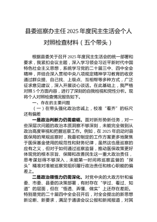 县委巡察办主任2025年度民主生活会个人对照检查材料（五个带头）
