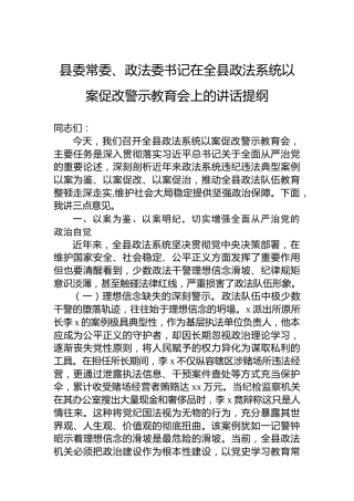 县委常委、政法委书记在全县政法系统以案促改警示教育会上的讲话提纲