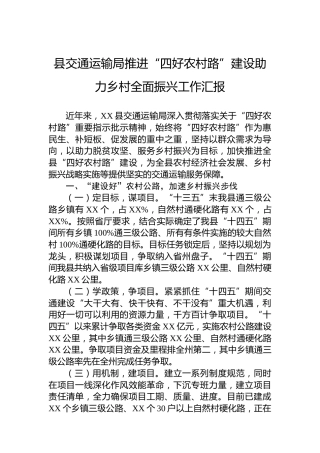 县交通运输局推进“四好农村路”建设助力乡村全面振兴工作汇报