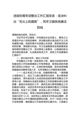 违规吃喝专项整治工作汇报发言：坚决纠治“舌尖上的腐败”，筑牢卫健系统廉洁防线