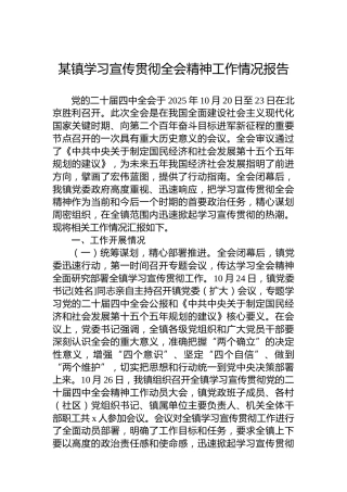某镇学习宣传贯彻全会精神工作情况报告