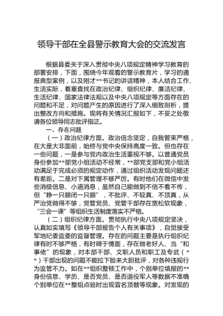 领导干部在全县警示教育大会的交流发言