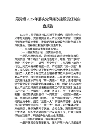 局党组2025年落实党风廉政建设责任制自查报告