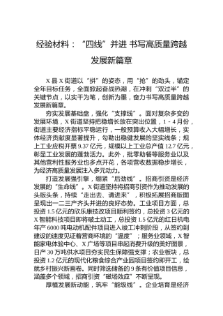 经验材料：“四线”并进书写高质量跨越发展新篇章