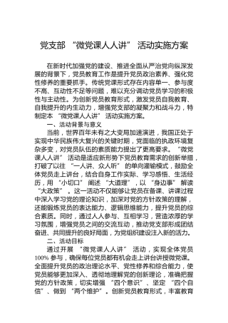 党支部“微党课人人讲”活动实施方案