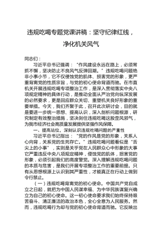 违规吃喝专题党课讲稿：坚守纪律红线，净化机关风气