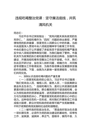 违规吃喝整治党课：坚守廉洁底线，共筑清风机关