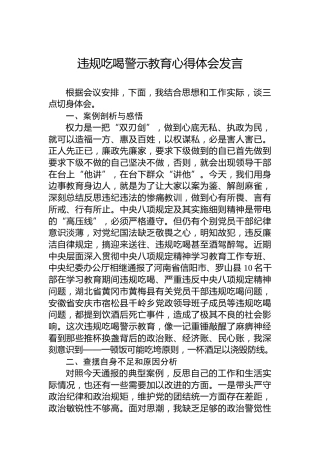 违规吃喝警示教育心得体会发言