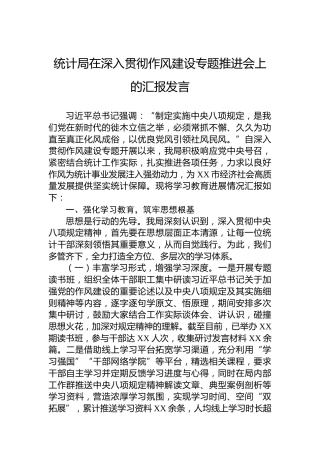 统计局在深入贯彻作风建设专题推进会上的汇报发言