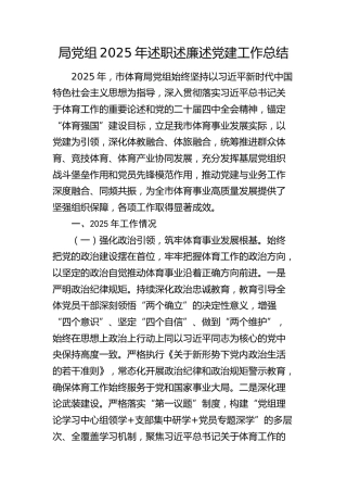 体育局2025年述职述廉述党建工作报告