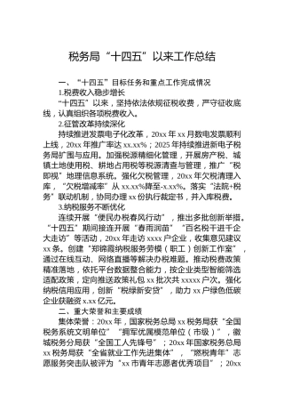 税务局“十四五”以来工作总结