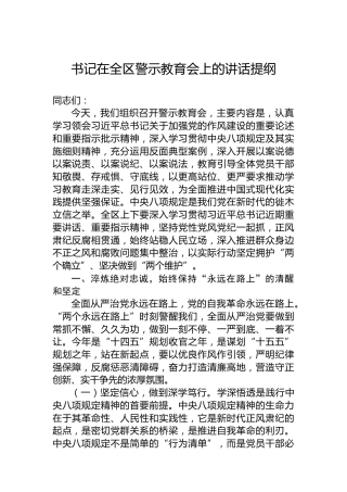 书记在全区警示教育会上的讲话提纲