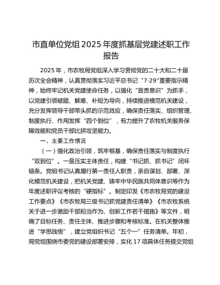 市直单位党组2025年度抓基层党建述职工作报告