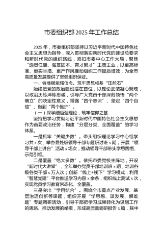 市委组织部2025年工作总结