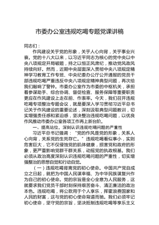 市委办公室违规吃喝专题党课讲稿