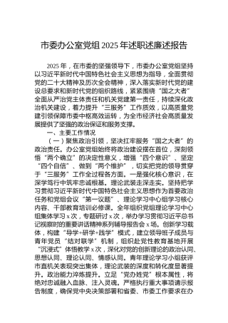 市委办公室党组2025年述职述廉述报告