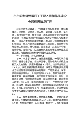 市市场监督管理局关于深入贯彻作风建设专题进展情况汇报