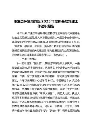 市生态环境局党组2025年度抓基层党建工作述职报告（3）